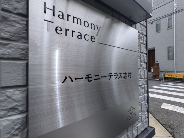 ハーモニーテラス志村0205号室 その他共有部分