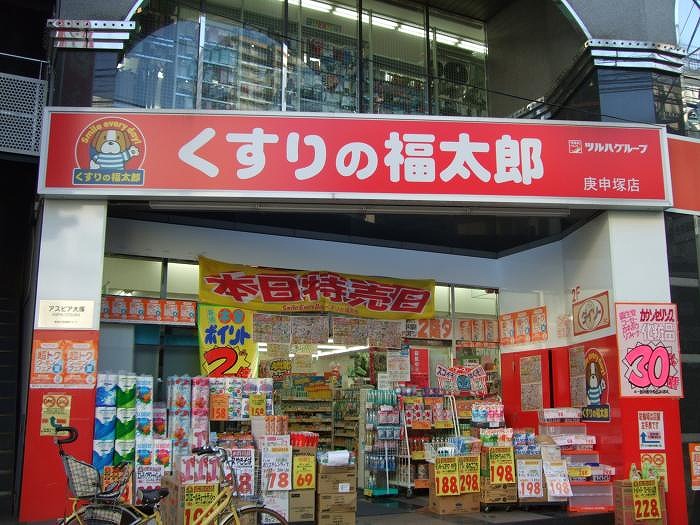 ステージファースト大塚8階 薬局くすりの福太郎庚申塚店