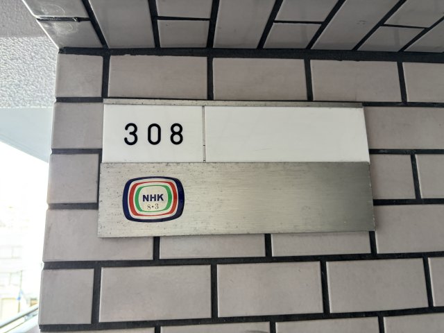 グランマルセ308号室 その他共有部分