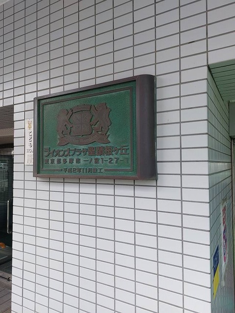 ライオンズプラザ聖蹟桜ケ丘 周辺