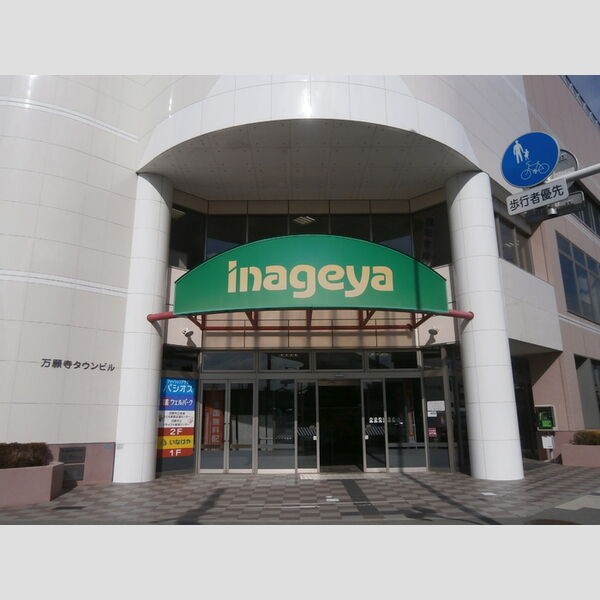 MORINOKI いなげや日野万願寺駅前店(1072m)