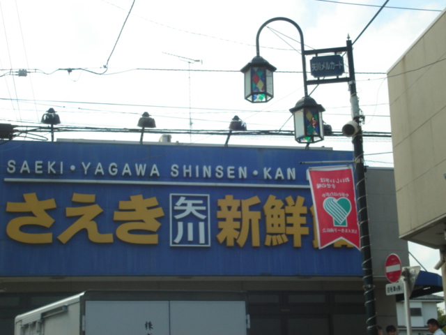 アルティア さえき国立食品館まで332ｍ