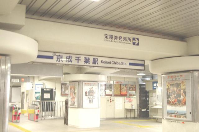 ウィスタリアコート 京成千葉駅(京成　千葉線)まで542ｍ