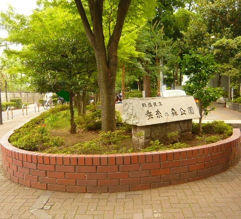 ＮＳ中野 蚕糸の森公園まで651ｍ