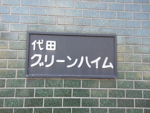 代田グリーンハイム3階 その他