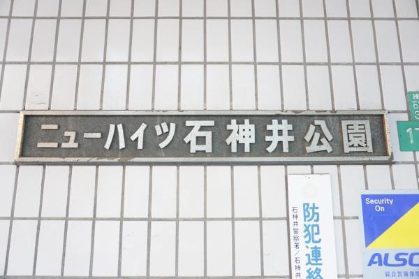 ニューハイツ石神井公園4階 外観