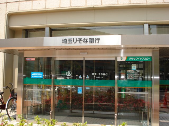 グレース北越谷 埼玉りそな銀行北越谷支店まで100ｍ