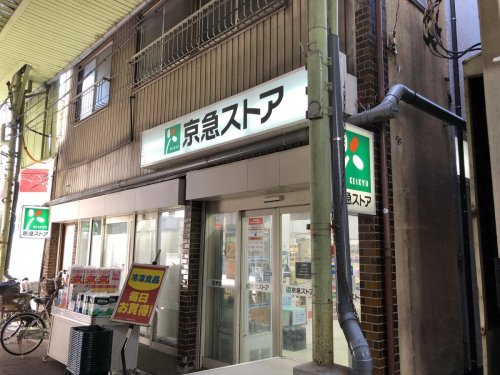 逗子沼間戸建と離れ 【スーパー】京急ストア 船越店まで991ｍ