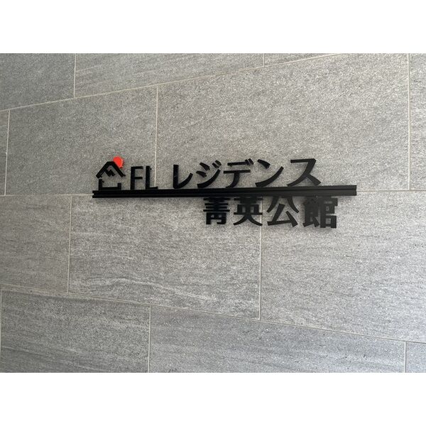 FLレジデンス菁英公館 エントランス