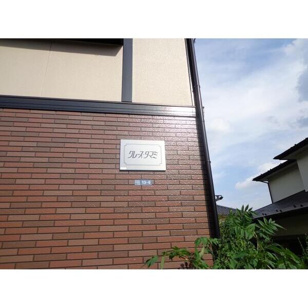 グレースタマミ エントランス