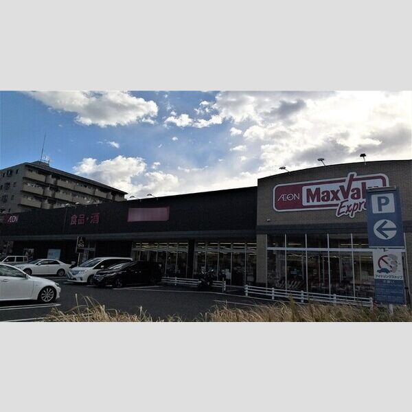 ルリアン保木間 マックスバリュエクスプレス保木間店