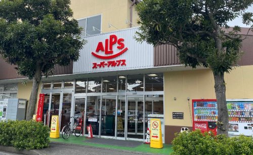 横川町みはらしハウス 【スーパー】スーパーアルプス 横川店まで1101ｍ