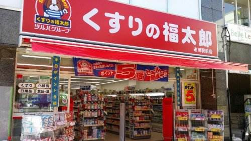 サネッチフジ くすりの福太郎 大和田駅前店