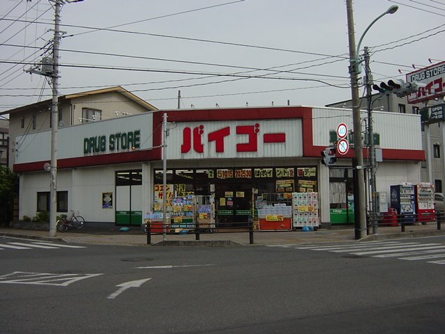ペティハウス弐番館302号室 ドラッグストアバイゴー東狭山ヶ丘店まで312ｍ