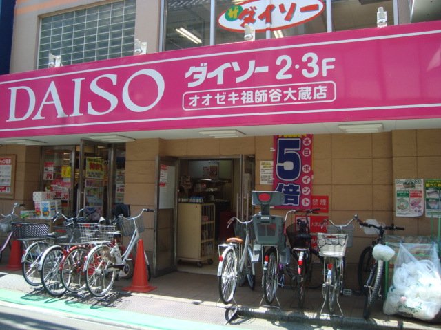 サクラーレ成城 ザ・ダイソーオオゼキ祖師谷大蔵店まで1,238ｍ