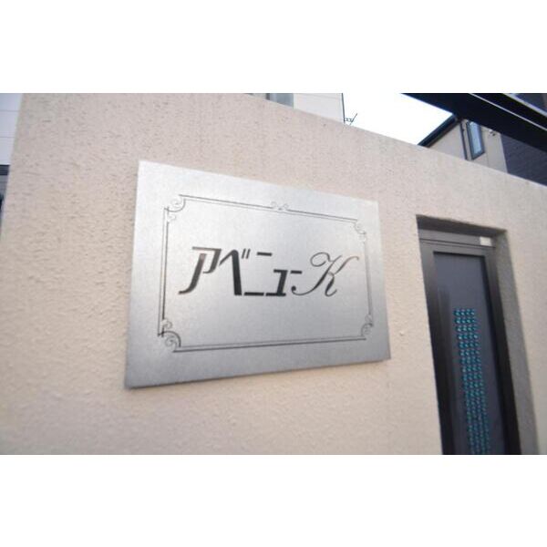 アベニューK201号室 エントランス