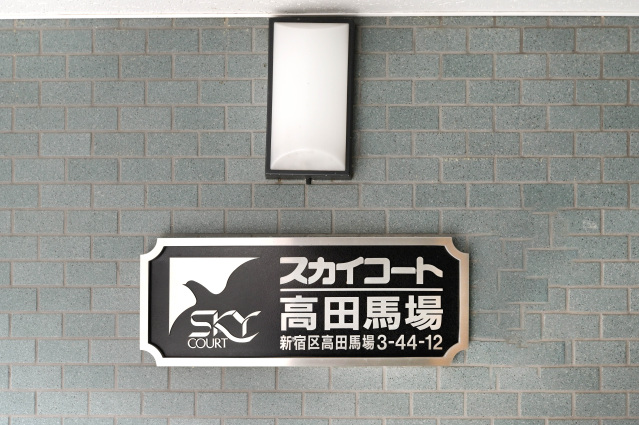 スカイコート高田馬場209号室 部屋その他