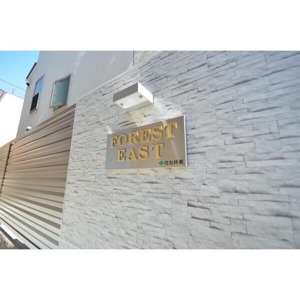 FOREST　EAST202号室 エントランス