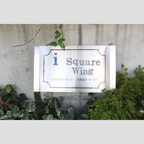 i スクエア wing101号室 館銘板