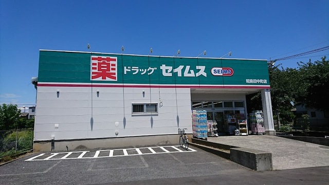 ソフィアコート ドラッグセイムス 昭島田中町店