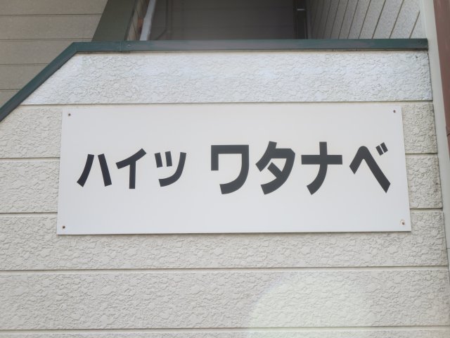 ハイツワタナベ エントランス