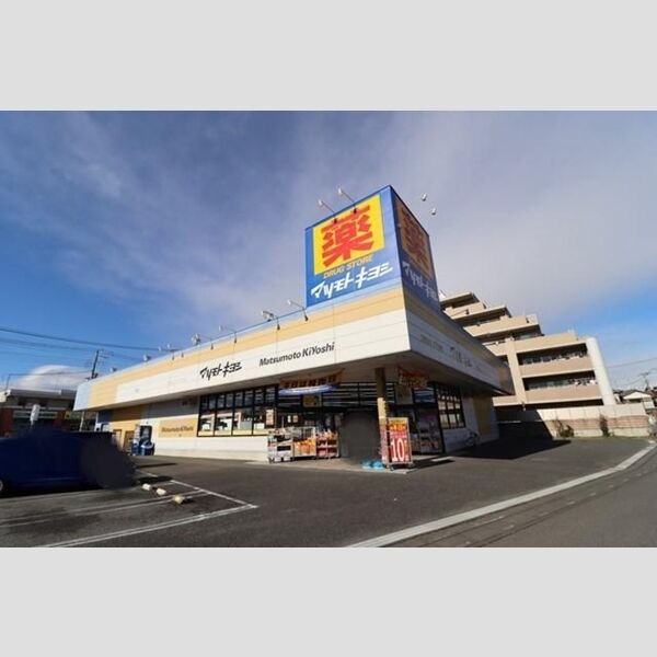 アピエルフ ドラッグストア　マツモトキヨシ鴻巣店