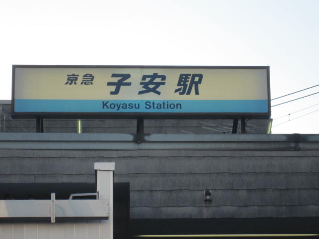 スピランセス 子安駅(京急　本線)まで1,190ｍ