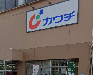 アルバプレイス中里 【ドラッグストア】カワチ薬品 湖北店まで292ｍ