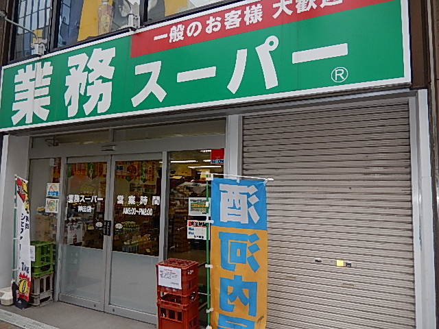 グランド・ガーラ神田9階 「業務用スーパー」