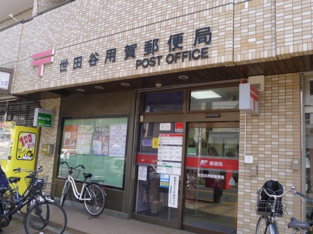 プレジールテアトル用賀4階 世田谷用賀郵便局