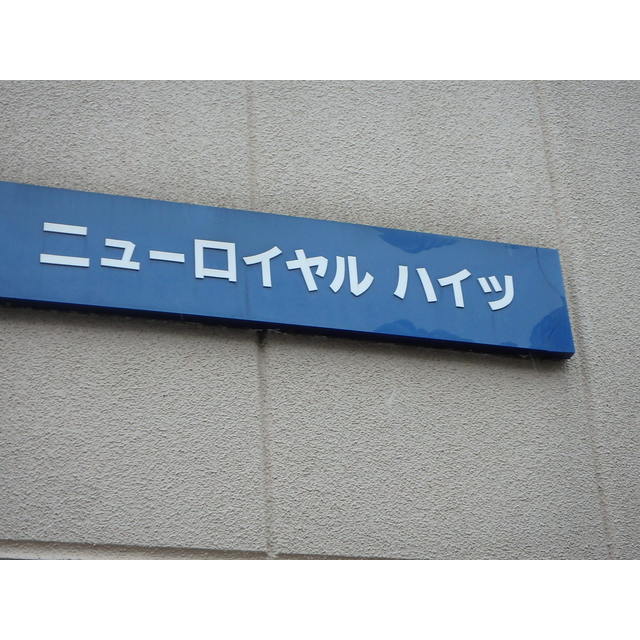 ニューロイヤルハイツ 外観