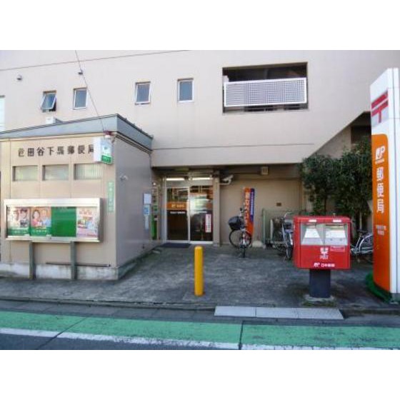 アミ 世田谷下馬郵便局