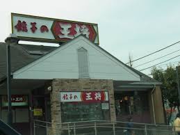 エスタシオン 餃子の王将南大沢店まで2,045ｍ