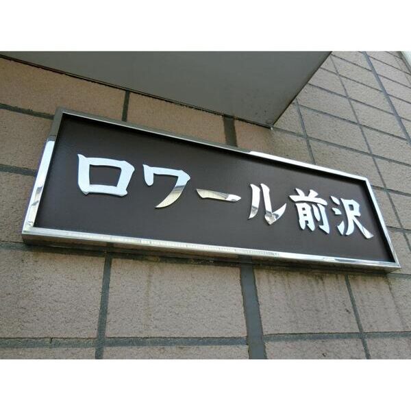ロワール前沢 外観