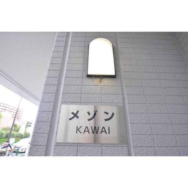 メゾン・カワイ203号室 部屋その他