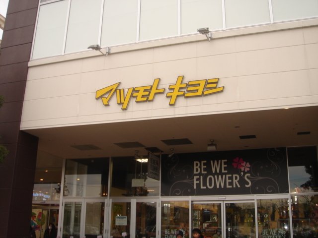 クリサンテーム ドラッグストアマツモトキヨシアメリア町田根岸店まで747ｍ