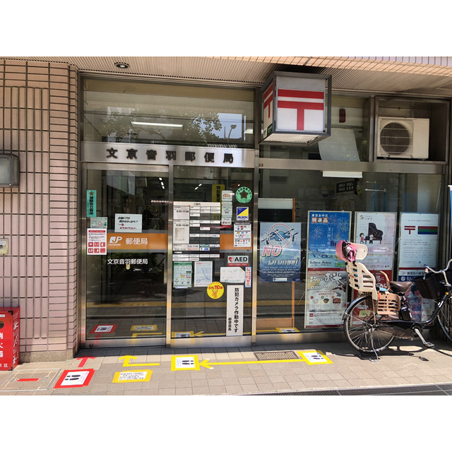 ひかりコーポ小日向202号室 郵便局「文京音羽郵便局まで368m」文京音羽郵便局