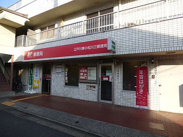 池田ビル1階 江戸川東小松川三郵便局