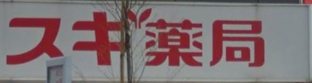 レオパレス目白第２ 【ドラッグストア】スギ薬局高田馬場店まで997ｍ