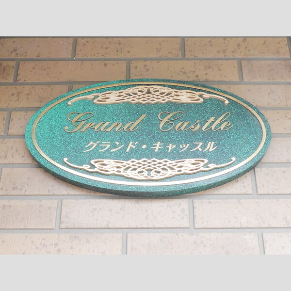 グランド・キャッスル 銘板