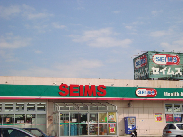 エターナル ドラッグセイムス星久喜店まで597ｍ