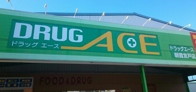 グリーンパーク朝志ケ丘 ドラッグ・エース朝霞宮戸店