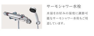 ヌーヴェルテールA202号室 サーモ水栓（イメージ）