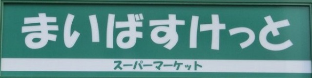スカイコート元住吉第2308号室 まいばすけっと木月祗園町店(スーパー)まで359m