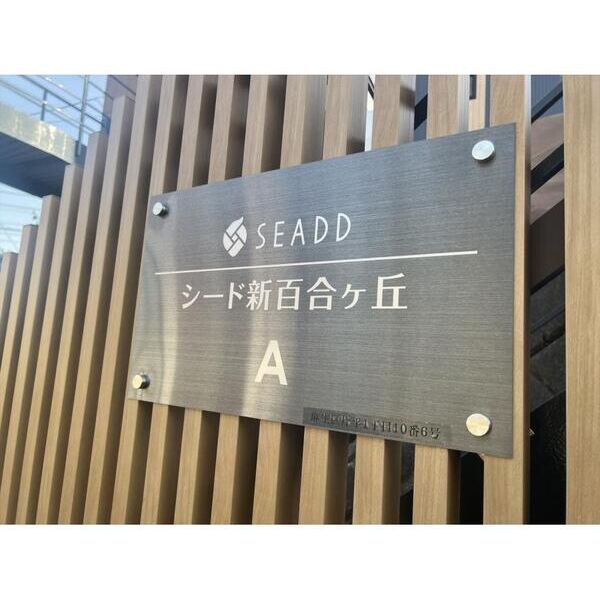 SEADD新百合ヶ丘A棟 エントランス