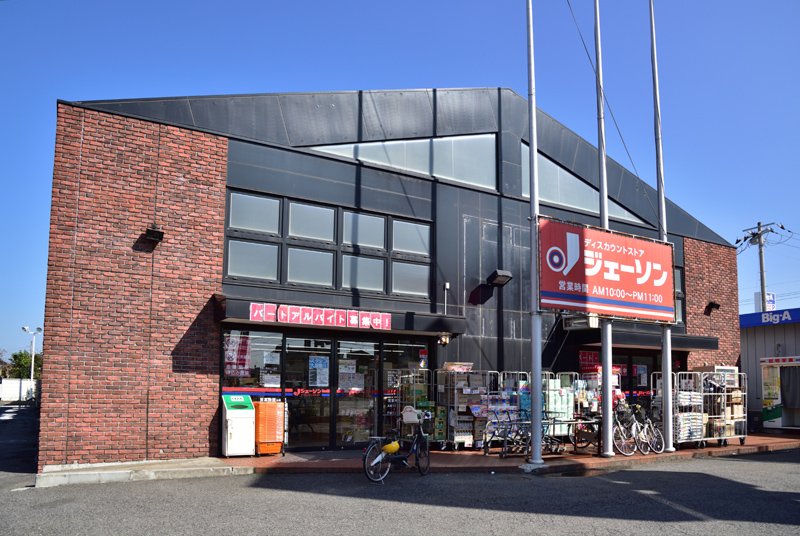 日だまりとそよ風のEspresso【西小中台団地23号棟】304号室 【ディスカウントショップ】ジェーソン 稲毛園生店まで1723ｍ