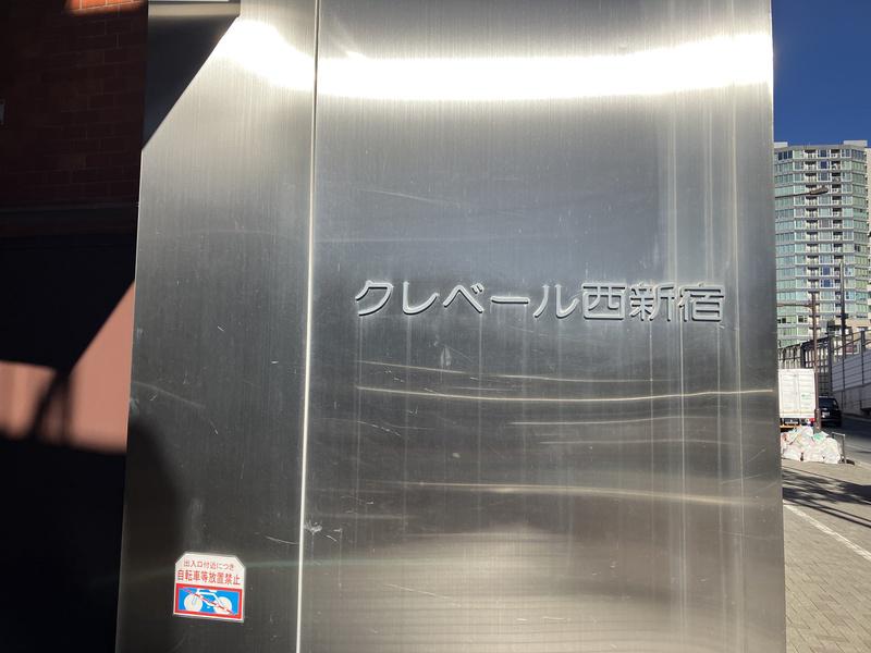 クレベール西新宿 エントランス
