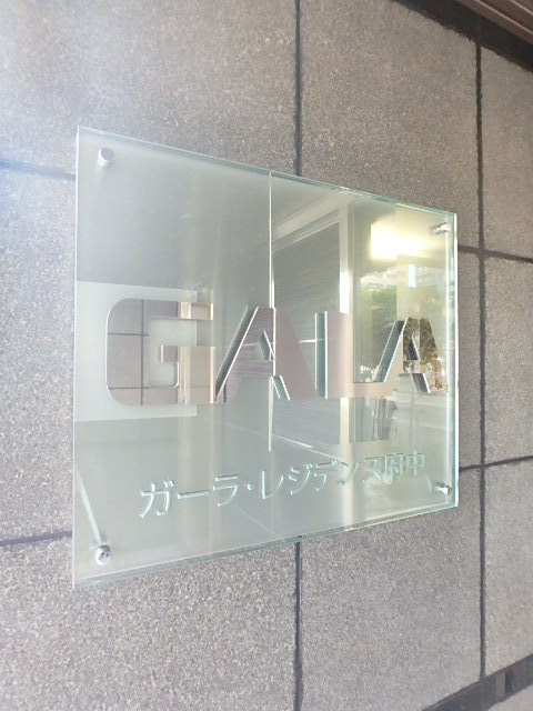 ガーラ・レジデンス府中3階 ロビー