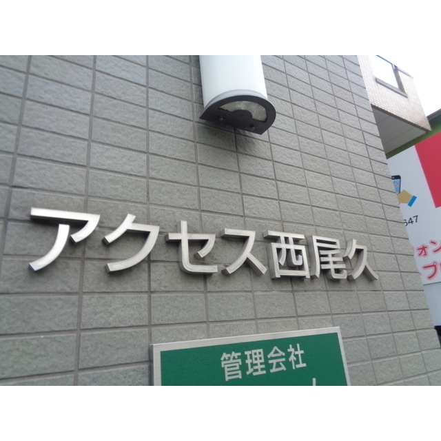 アクセス西尾久2階 外観