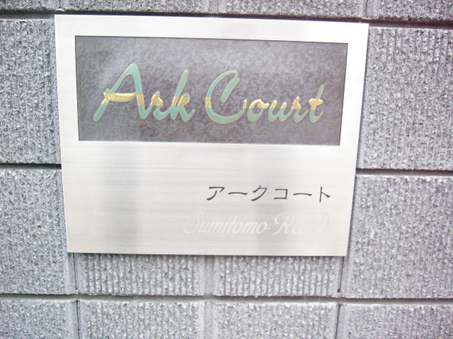 アークコート0105号室 エントランス